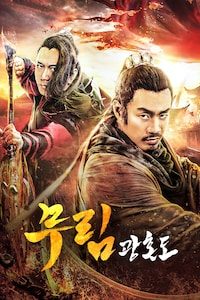 무림: 광혼도