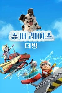 슈퍼 레이스 (더빙)