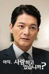 아직 사랑하고 있습니까?