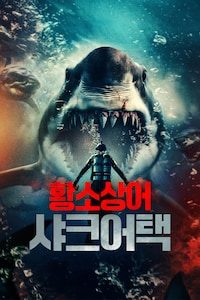 황소상어: 샤크 어택