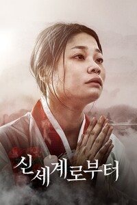 신세계로부터
