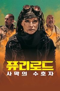 퓨리로드: 사막의 수호자
