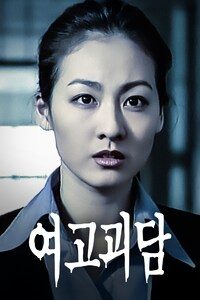 여고괴담