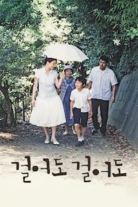 걸어도 걸어도