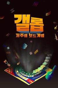 갤롭: 저주의 보드게임