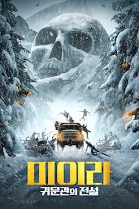 미이라: 귀문관의 전설