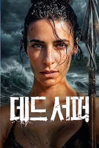 데드 서퍼