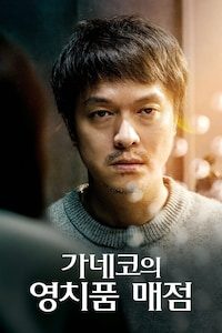 가네코의 영치품 매점