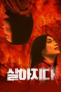 살아지다
