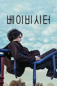 베이비시터