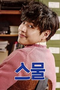 스물