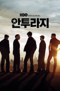 안투라지