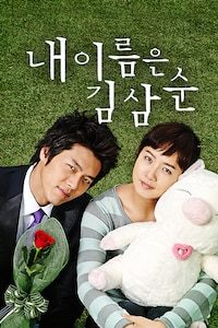 내 이름은 김삼순