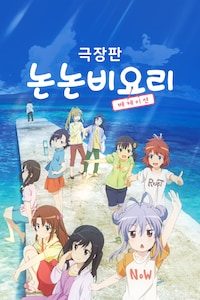 극장판 논논비요리: 베케이션