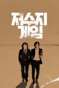 저수지 게임
