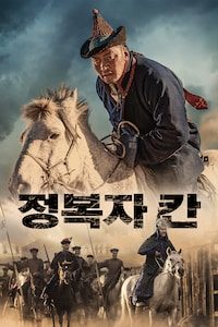 정복자 칸