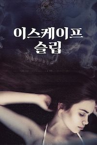 이스케이프 슬립