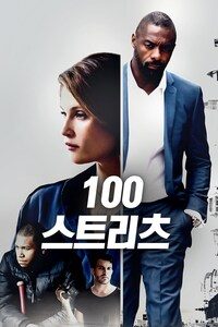 100 스트리츠