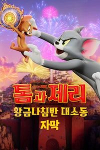 톰과 제리: 황금나침반 대소동 (자막)