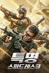 특명: 스피드 레스큐