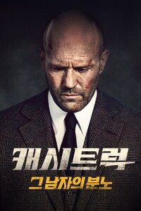 캐시트럭: 그 남자의 분노