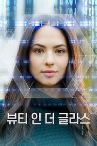 뷰티 인 더 글라스