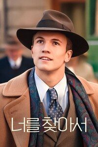 너를 찾아서