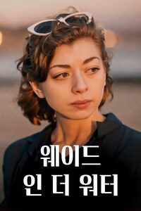 웨이드 인 더 워터