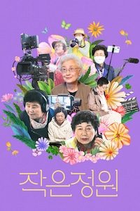 작은정원