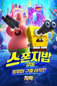 스폰지밥 무비: 핑핑이 구출 대작전 (자막)