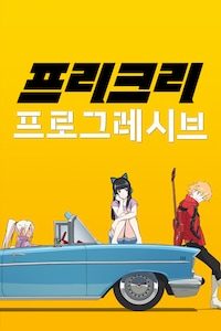 프리크리 프로그레시브