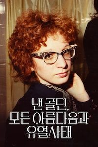 낸 골딘, 모든 아름다움과 유혈사태