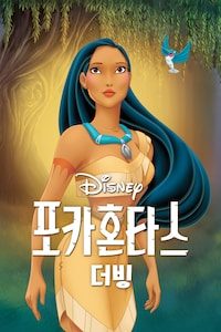 포카혼타스 (더빙)