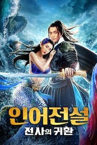 인어전설: 전사의 귀환