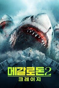 메갈로돈 2: 크레이지