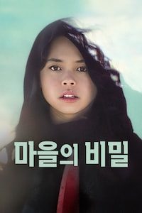 마을의 비밀