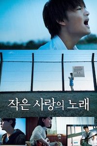 작은 사랑의 노래