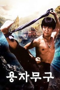 용자무구