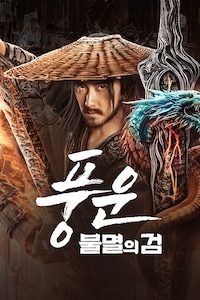 풍운: 불멸의 검