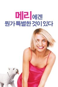 메리에겐 뭔가 특별한 것이 있다