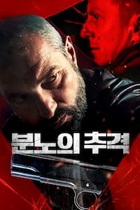분노의 추격