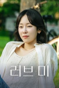 러브 미