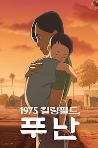 1975 킬링필드, 푸난