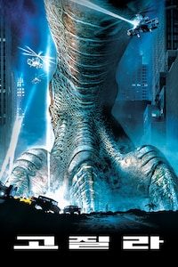 고질라(1998)