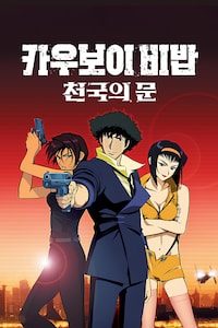 카우보이 비밥 - 천국의 문