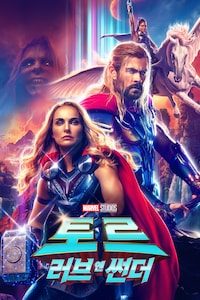 토르: 러브 앤 썬더