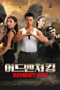어드벤처 킹: 잃어버린 유적