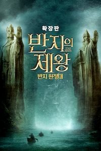 반지의 제왕: 반지 원정대 (확장판)