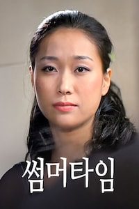 썸머타임