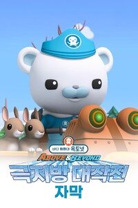 바다 탐험대 옥토넛 A&B: 극지방 대작전 (자막)